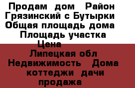 Продам  дом › Район ­ Грязинский,с.Бутырки. › Общая площадь дома ­ 56 › Площадь участка ­ 3 700 › Цена ­ 1 400 000 - Липецкая обл. Недвижимость » Дома, коттеджи, дачи продажа   